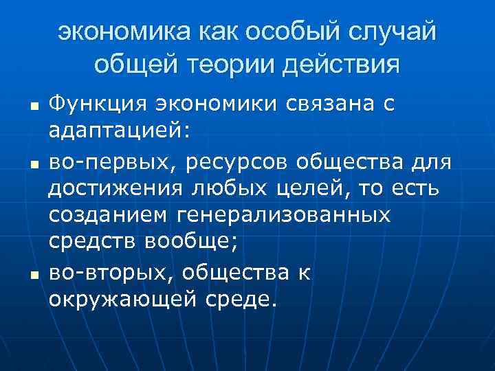 экономика как особый случай общей теории действия n n n Функция экономики связана с