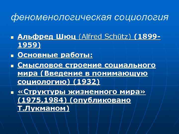 феноменологическая социология n n Альфред Шюц (Alfred Schütz) (18991959) Основные работы: Смысловое строение социального