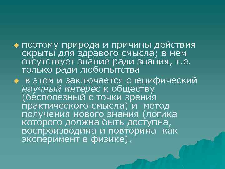 поэтому природа и причины действия скрыты для здравого смысла; в нем отсутствует знание ради