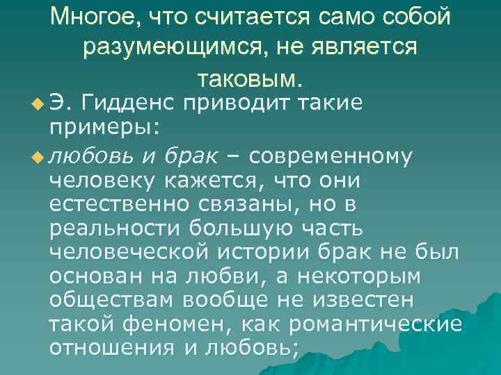 Многое, что считается само собой разумеющимся, не является таковым. u Э. Гидденс приводит такие