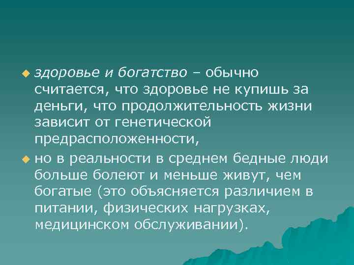 здоровье и богатство – обычно считается, что здоровье не купишь за деньги, что продолжительность