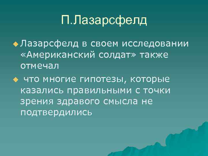 П. Лазарсфелд u Лазарсфелд в своем исследовании «Американский солдат» также отмечал u что многие