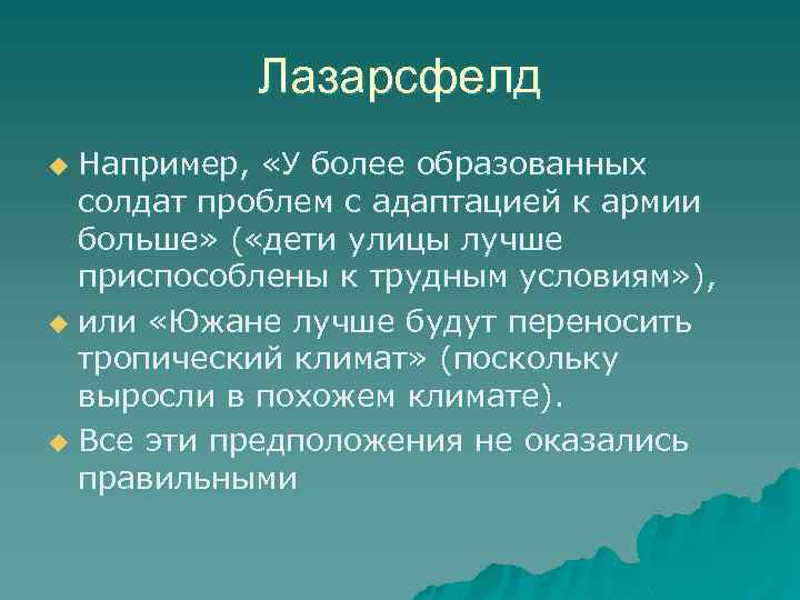 Лазарсфелд Например, «У более образованных солдат проблем с адаптацией к армии больше» ( «дети