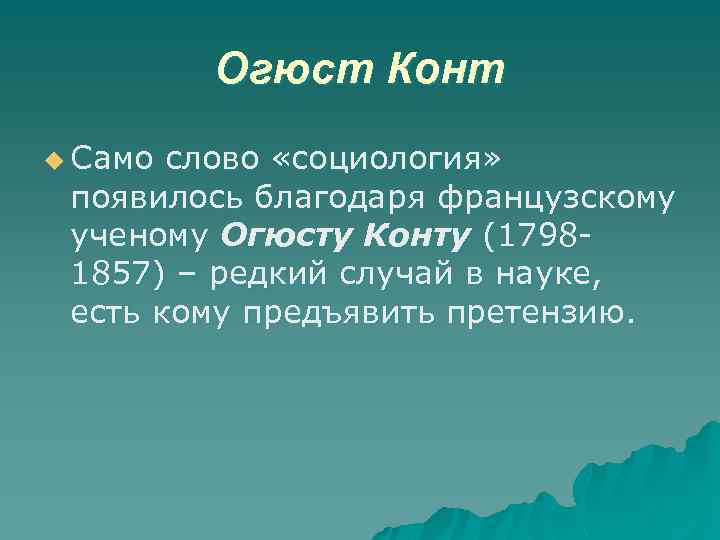 Огюст Конт u Само слово «социология» появилось благодаря французскому ученому Огюсту Конту (17981857) –