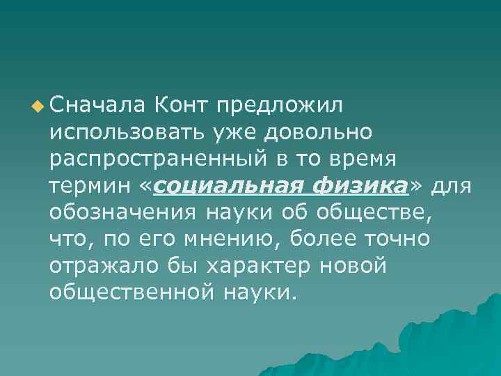 u Сначала Конт предложил использовать уже довольно распространенный в то время термин «социальная физика»