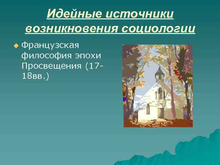 Идейные источники возникновения социологии u Французская философия эпохи Просвещения (1718 вв. ) 