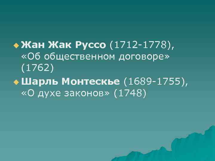 u Жан Жак Руссо (1712 -1778), «Об общественном договоре» (1762) u Шарль Монтескье (1689