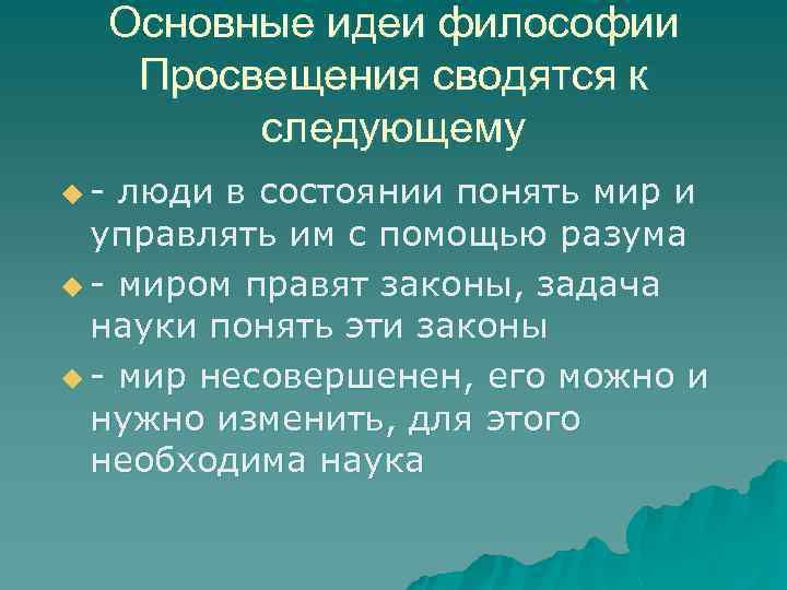 Основные идеи философии Просвещения сводятся к следующему u- люди в состоянии понять мир и