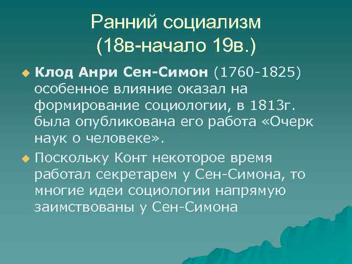 Ранний социализм (18 в-начало 19 в. ) Клод Анри Сен-Симон (1760 -1825) особенное влияние