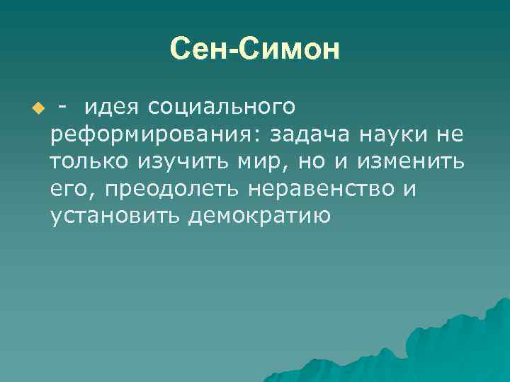 Сен-Симон u - идея социального реформирования: задача науки не только изучить мир, но и