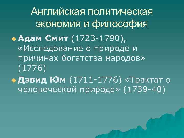 Английская политическая экономия и философия u Адам Смит (1723 -1790), «Исследование о природе и