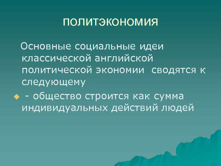 политэкономия Основные социальные идеи классической английской политической экономии сводятся к следующему u - общество