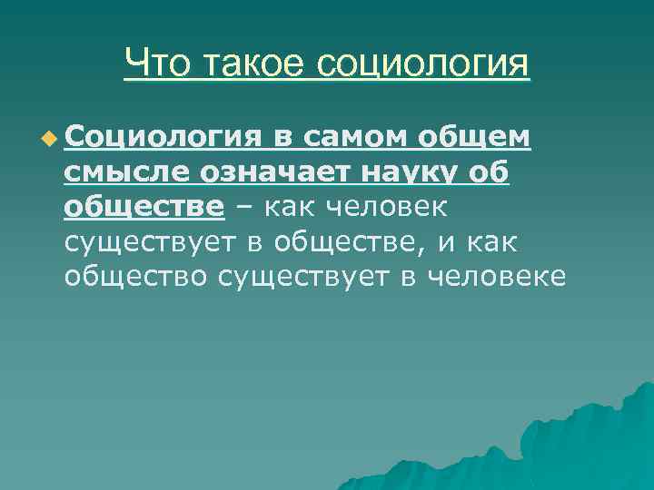 Что такое социология u Социология в самом общем смысле означает науку об обществе –