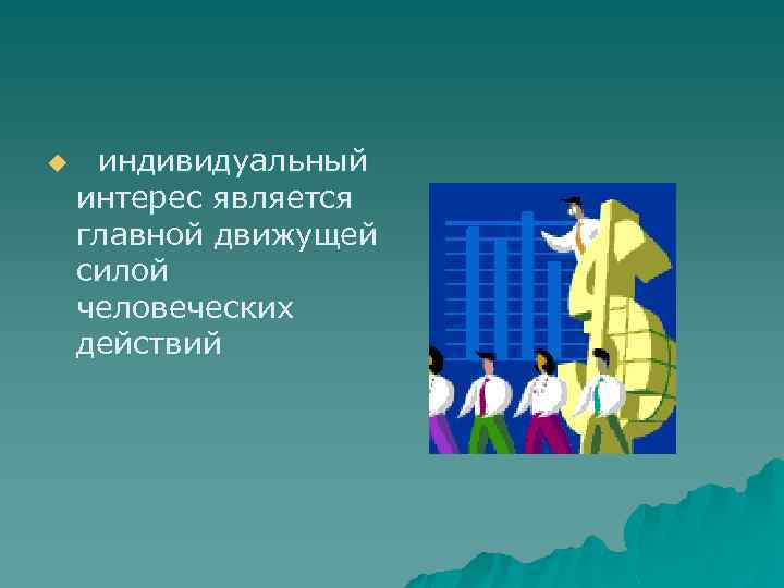 u индивидуальный интерес является главной движущей силой человеческих действий 