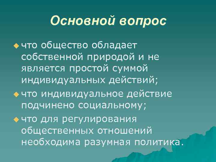 Основной вопрос u что общество обладает собственной природой и не является простой суммой индивидуальных