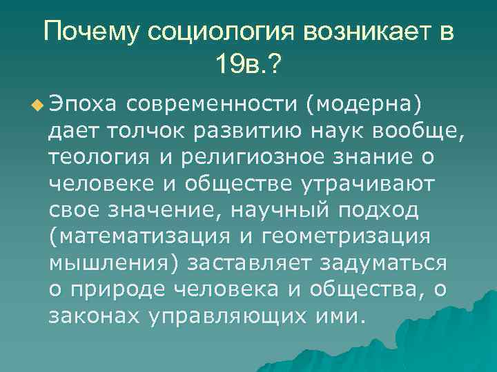 Почему социология возникает в 19 в. ? u Эпоха современности (модерна) дает толчок развитию