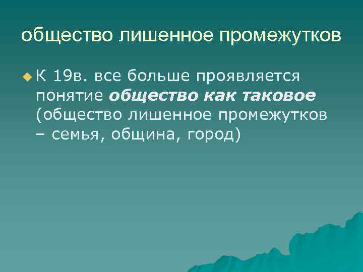 общество лишенное промежутков u. К 19 в. все больше проявляется понятие общество как таковое