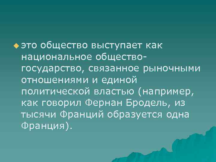 u это общество выступает как национальное обществогосударство, связанное рыночными отношениями и единой политической властью