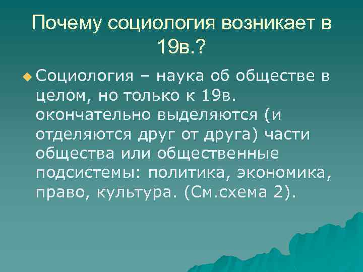 Почему социология возникает в 19 в. ? u Социология – наука об обществе в