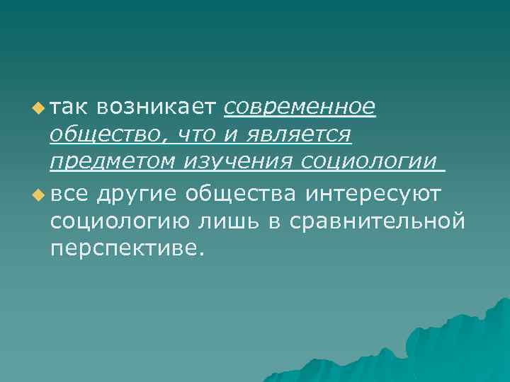 u так возникает современное общество, что и является предметом изучения социологии u все другие