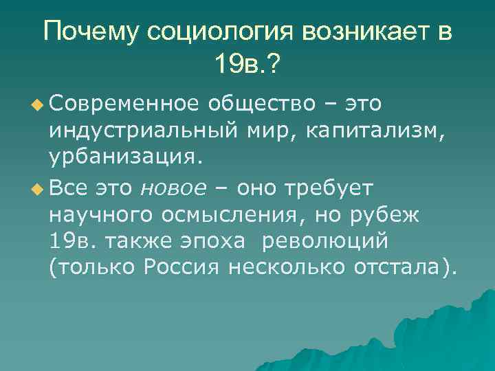 Почему социология возникает в 19 в. ? u Современное общество – это индустриальный мир,