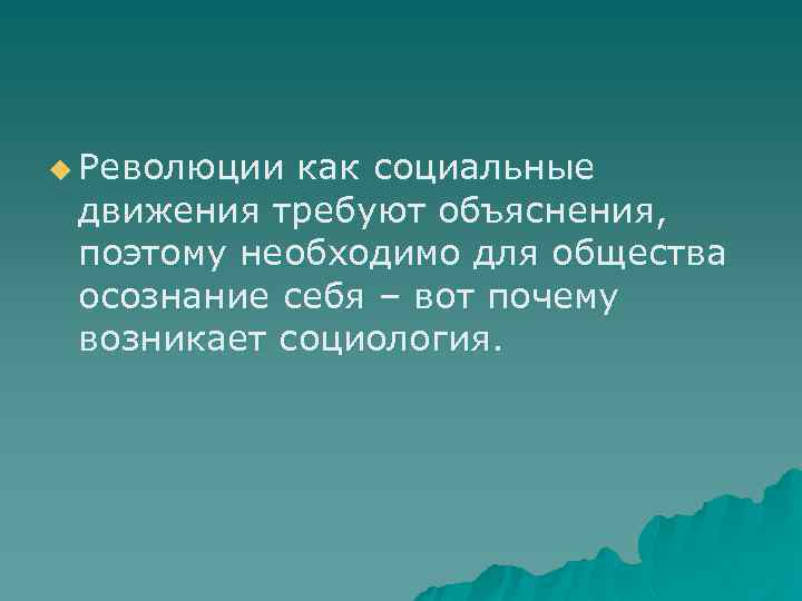 u Революции как социальные движения требуют объяснения, поэтому необходимо для общества осознание себя –