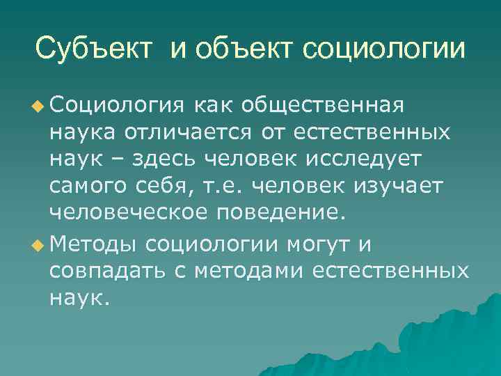 Субъект и объект социологии u Социология как общественная наука отличается от естественных наук –