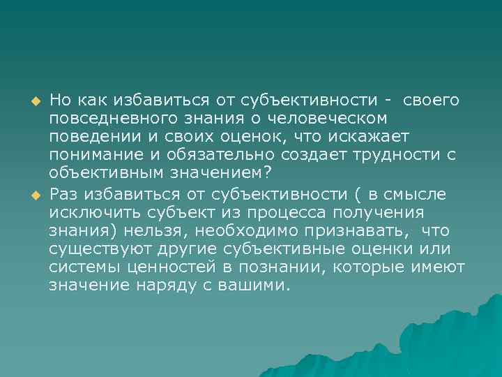 u u Но как избавиться от субъективности - своего повседневного знания о человеческом поведении