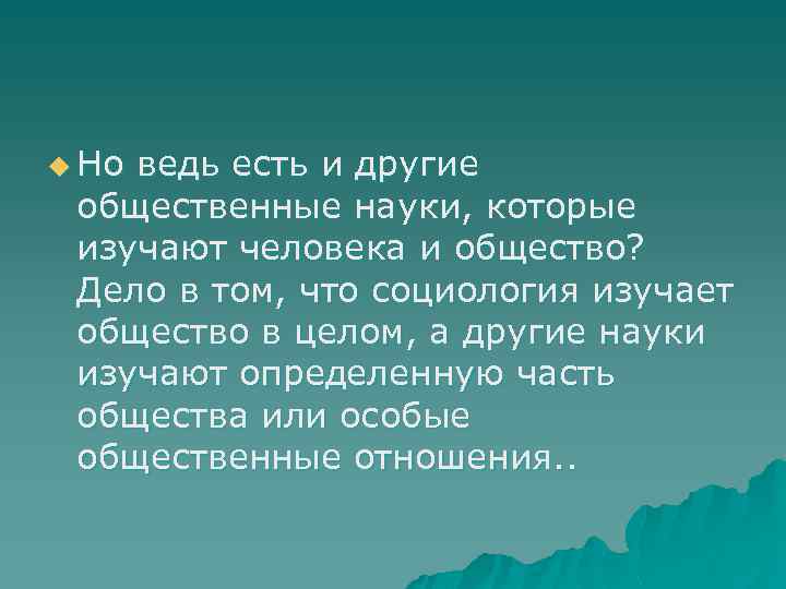 u Но ведь есть и другие общественные науки, которые изучают человека и общество? Дело