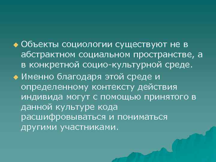 Объекты социологии существуют не в абстрактном социальном пространстве, а в конкретной социо-культурной среде. u