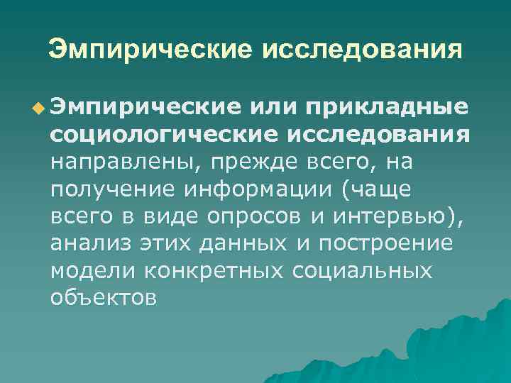 Эмпирические исследования u Эмпирические или прикладные социологические исследования направлены, прежде всего, на получение информации