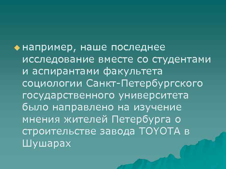 u например, наше последнее исследование вместе со студентами и аспирантами факультета социологии Санкт-Петербургского государственного