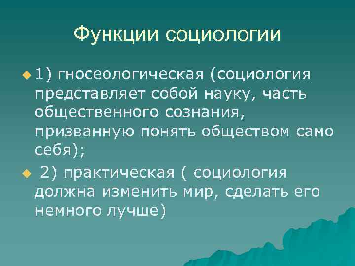 Функции социологии u 1) гносеологическая (социология представляет собой науку, часть общественного сознания, призванную понять