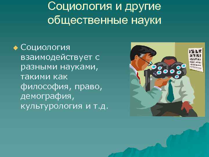 Социология и другие общественные науки u Социология взаимодействует с разными науками, такими как философия,