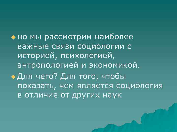 u но мы рассмотрим наиболее важные связи социологии с историей, психологией, антропологией и экономикой.