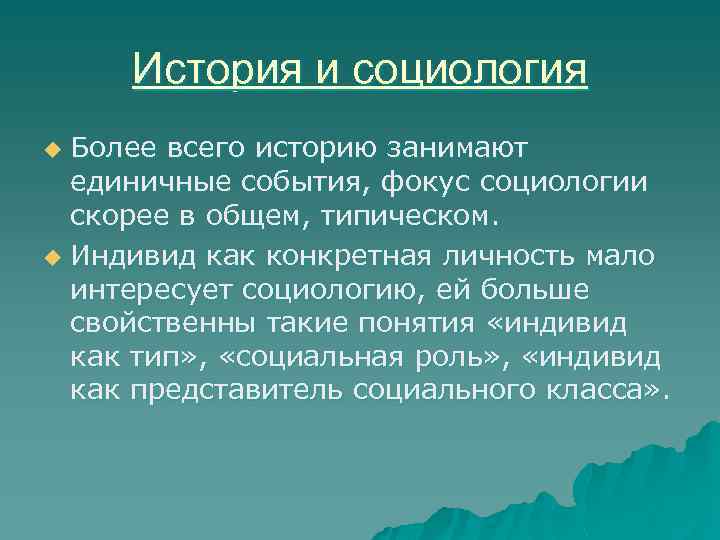 История и социология Более всего историю занимают единичные события, фокус социологии скорее в общем,