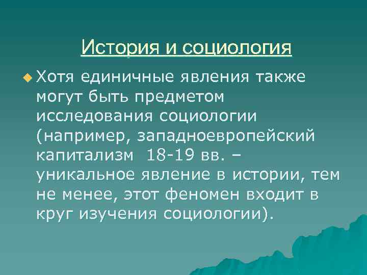 История и социология u Хотя единичные явления также могут быть предметом исследования социологии (например,