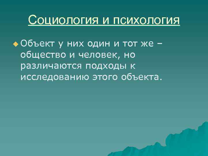 Социология и психология u Объект у них один и тот же – общество и