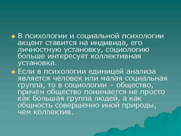 В психологии и социальной психологии акцент ставится на индивида, его личностную установку, социологию больше