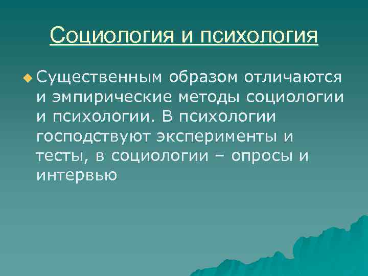 Социология и психология u Существенным образом отличаются и эмпирические методы социологии и психологии. В