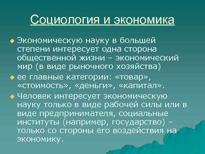 Социология и экономика Экономическую науку в большей степени интересует одна сторона общественной жизни –