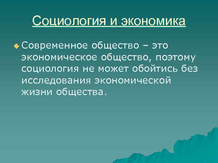 Социология и экономика u Современное общество – это экономическое общество, поэтому социология не может