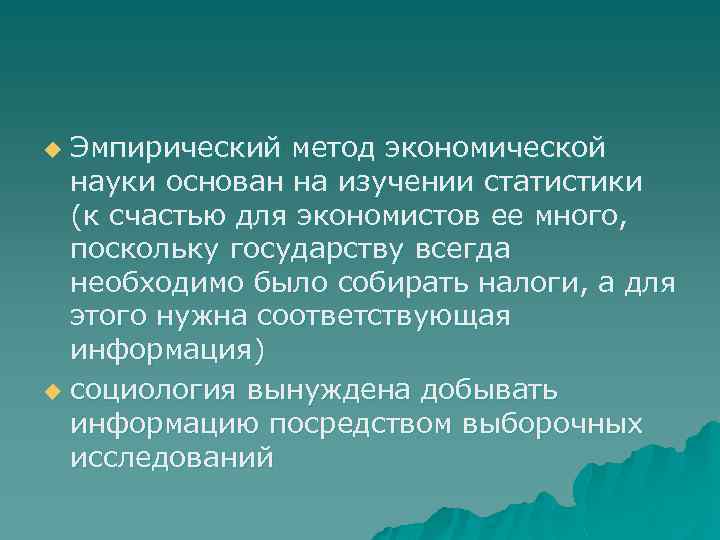 Эмпирический метод экономической науки основан на изучении статистики (к счастью для экономистов ее много,