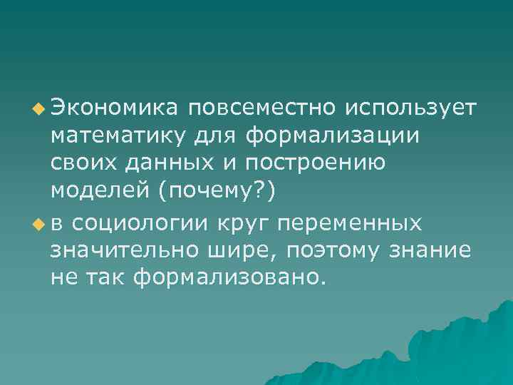 u Экономика повсеместно использует математику для формализации своих данных и построению моделей (почему? )