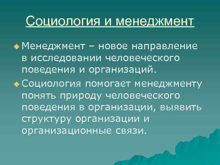 Социология и менеджмент u Менеджмент – новое направление в исследовании человеческого поведения и организаций.