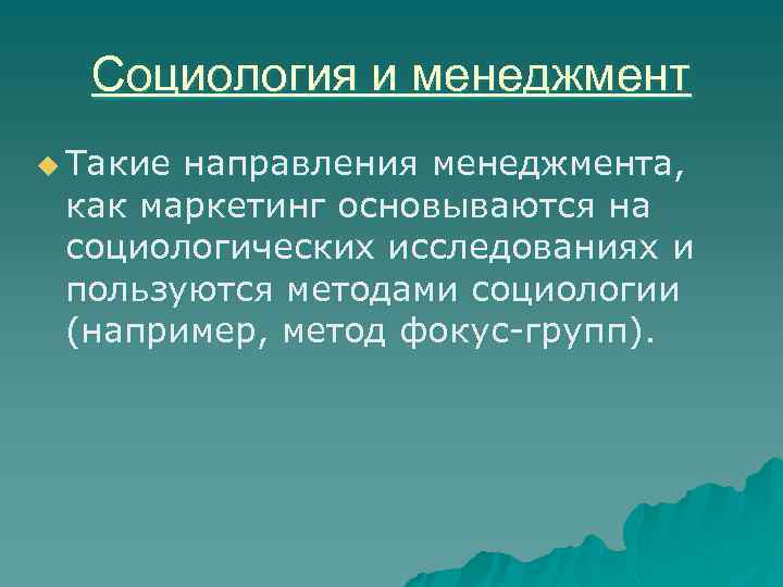 Социология и менеджмент u Такие направления менеджмента, как маркетинг основываются на социологических исследованиях и