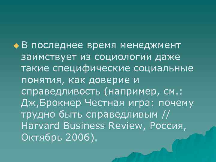 u. В последнее время менеджмент заимствует из социологии даже такие специфические социальные понятия, как