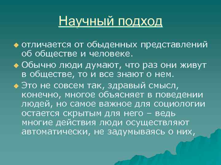 Научный подход отличается от обыденных представлений об обществе и человеке. u Обычно люди думают,