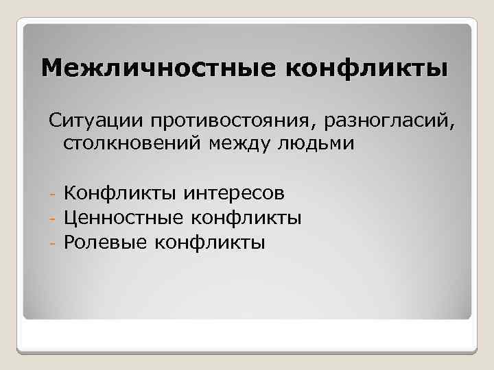 Межличностные конфликты Ситуации противостояния, разногласий, столкновений между людьми Конфликты интересов - Ценностные конфликты -