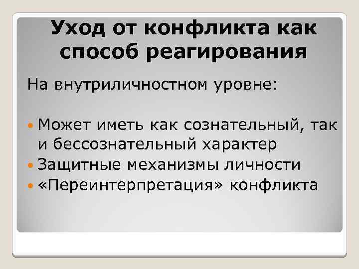 Уход от конфликта как способ реагирования На внутриличностном уровне: Может иметь как сознательный, так